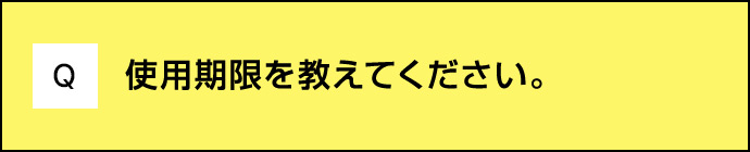 Q 使用期限を教えてください。
