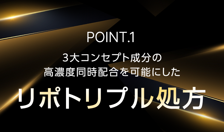 POINT.1 3大コンセプト成分の高濃度同時配合を可能にした ナノ・ディープデリバリー処方