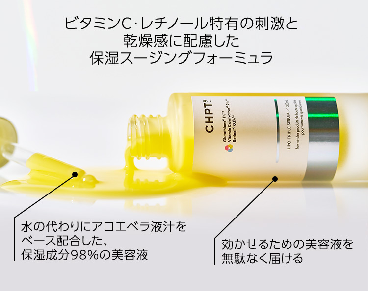 ビタミンC・レチノール特有の刺激と乾燥感に配慮した 保湿スージングフォーミュラ 水の代わりにアロエベラ液汁をベース配合した、保湿成分98％の美容液 効かせるための美容液を無駄なく届ける