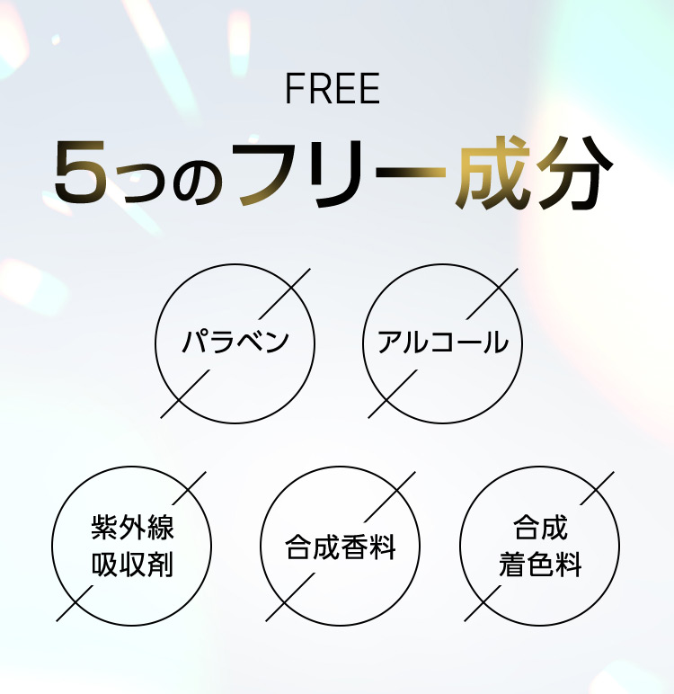 FREE 5つのフリー成分 パラベン アルコール 紫外線吸収剤 合成香料 合成着色料