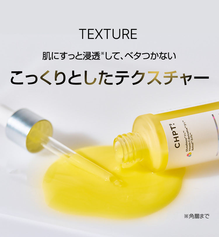 TEXTURE 肌にすっと浸透※して、ベタつかない こっくりとしたテクスチャー ※角層まで