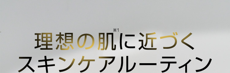 理想の肌※1に近づくスキンケアルーティン