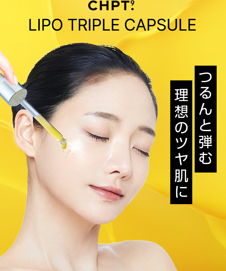 CHPT.9 LIPO TRIPLE CAPSULE つるんと弾む 理想のツヤ肌に