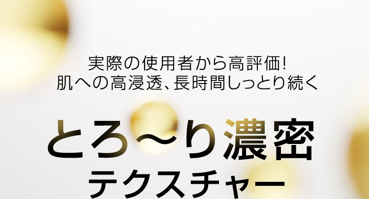 実際の使用者から高評価！ 肌への高浸透、長時間しっとり続く とろからり濃密テクスチャー