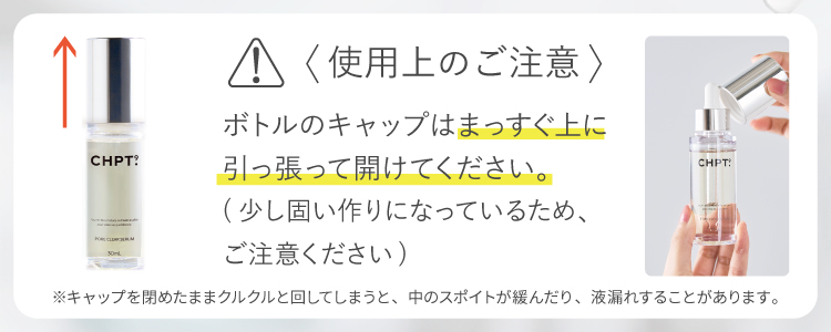 !使用上のご注意 ボトルのキャップはまっすぐ引っ張って開けてください。(少し固い作りになっているため、ご注意ください) ※キャップを閉めたままクルクルと回してしまうと、中のスポイトが緩んだり、液漏れすることがあります。
