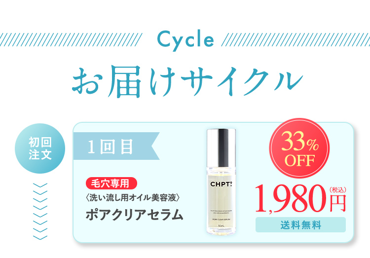 Cycle お届けサイクル 初回注文 1回目 毛穴専用＜洗い流し用オイル美容液＞ポアクリアセラム 約33％OFF 1,980円(税込)送料無料