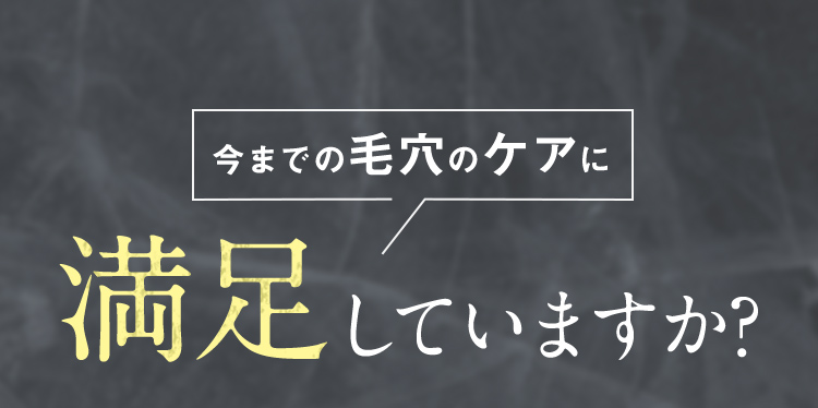 今までの毛穴のケアに満足していますか？