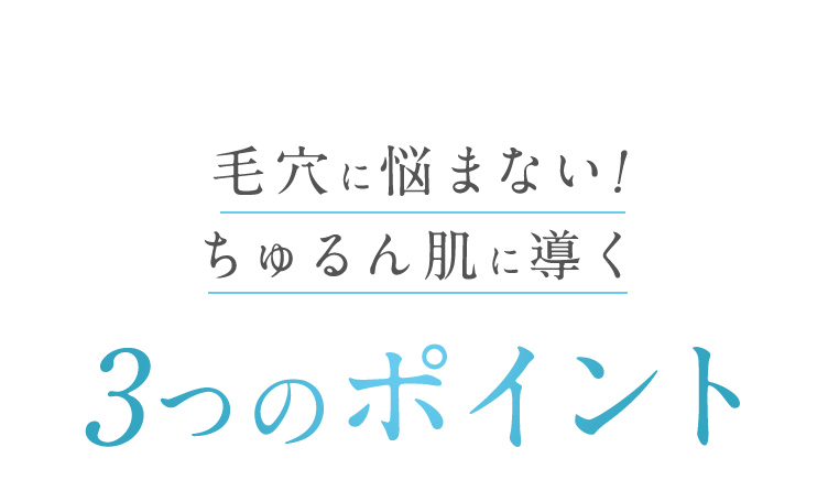 毛穴に悩まない！ちゅるん肌に導く3つのポイント
