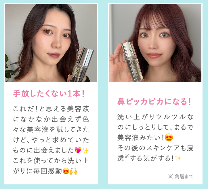 手放したくない1本！これだ！と思える美容液になかなか出会えず色々な美容液を試してきたけど、やっと求めていたものに出会えました。これを使ってから洗い上がりに毎回感動！ 話題の毛穴ケア使ってみた！洗い上がりツルツルなのにしっとりして美容液みたい！その後のスキンケアも浸透※するきがする！※角質層まで