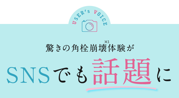 USERS VOICE 驚きの角栓崩壊体験※がSNSでも話題に