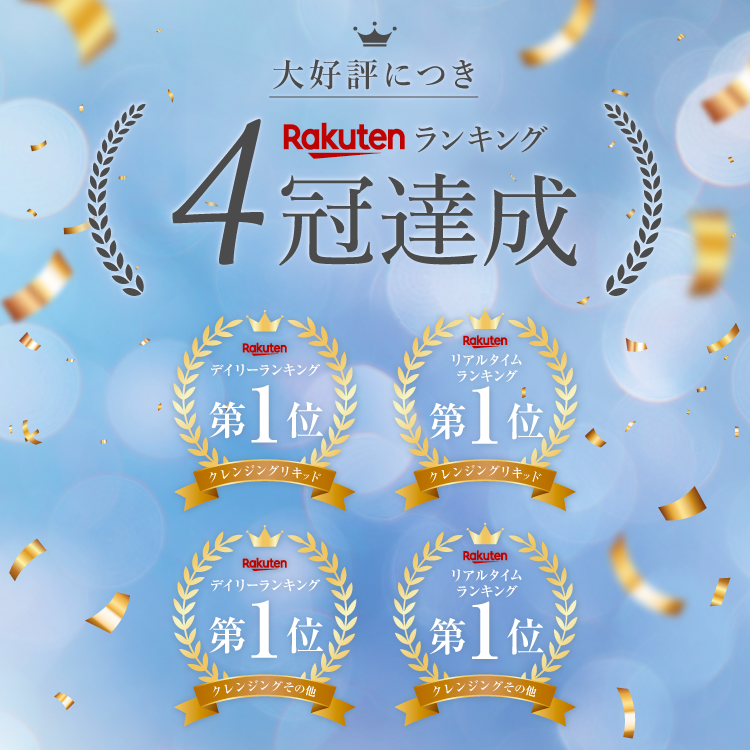 大好評につき楽天ランキング4冠達成