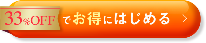 33％OFFでお得にはじめる