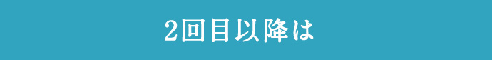 2回目以降は
