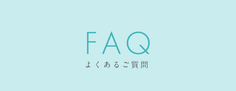 FAQ よくあるご質問