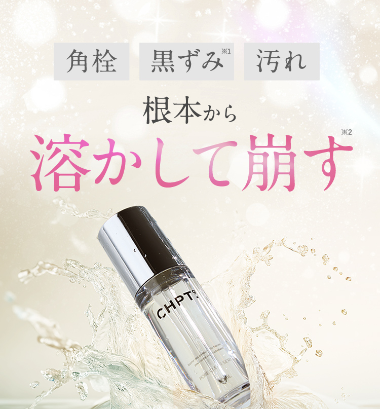 角栓 黒ずみ※1 汚れ 根本から溶かして崩す※2