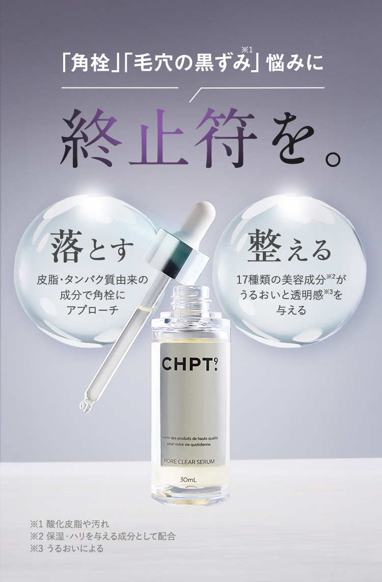 「角栓」「毛穴の黒ずみ※1」悩みに終止符を。 落とす 皮脂・タンパク質由来の成分で角栓にアプローチ 整える 17種類の美容液成分※2がうるおいと透明感※3を与える ※1 酸化皮脂や汚れ ※2 保湿・ハリを与える成分として配合 ※3 うるおいによる