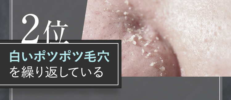 2位 白いポツポツ毛穴を繰り返している
