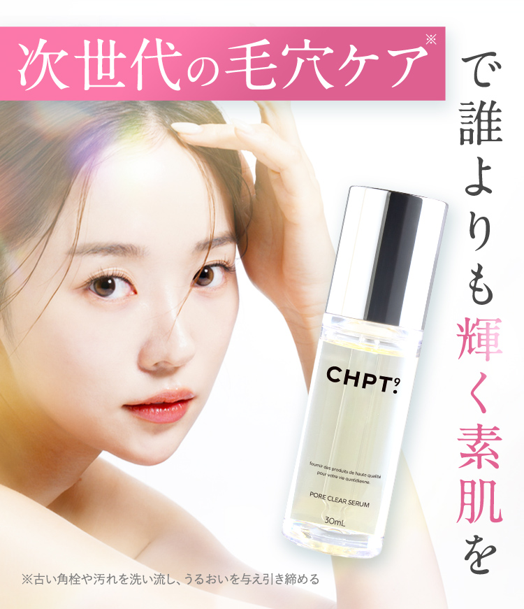 次世代の毛穴ケア※で誰よりも輝く素肌を ※古い角栓や汚れを洗い流し、うるおいを与え引き締める