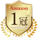 Amazon 1冠