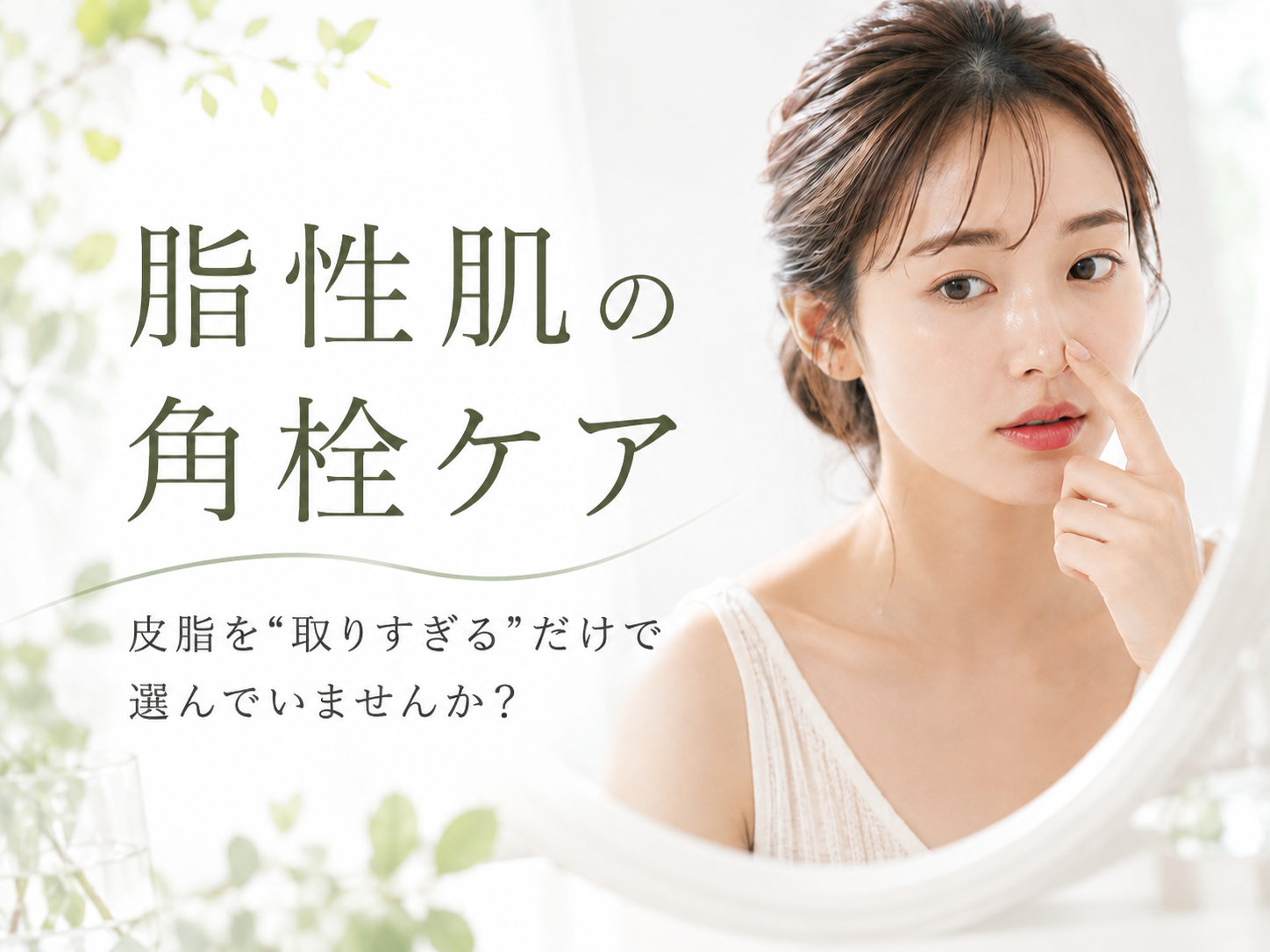 脂性肌の小鼻・角栓ケアを扱う関連記事