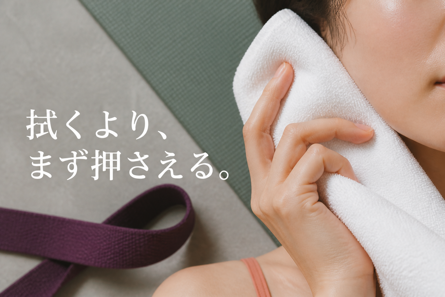 清潔なタオルを頬へ静かに当てて汗を押さえる様子