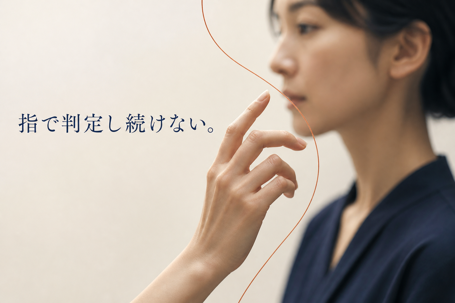 小鼻へ伸びる指を止め、触り続けない判断を表した手元