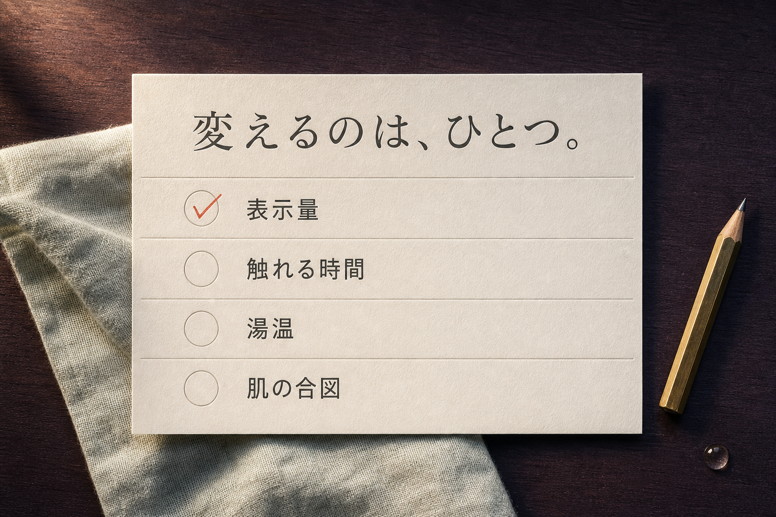 変更点を一つだけ記録するクレンジング記録カード
