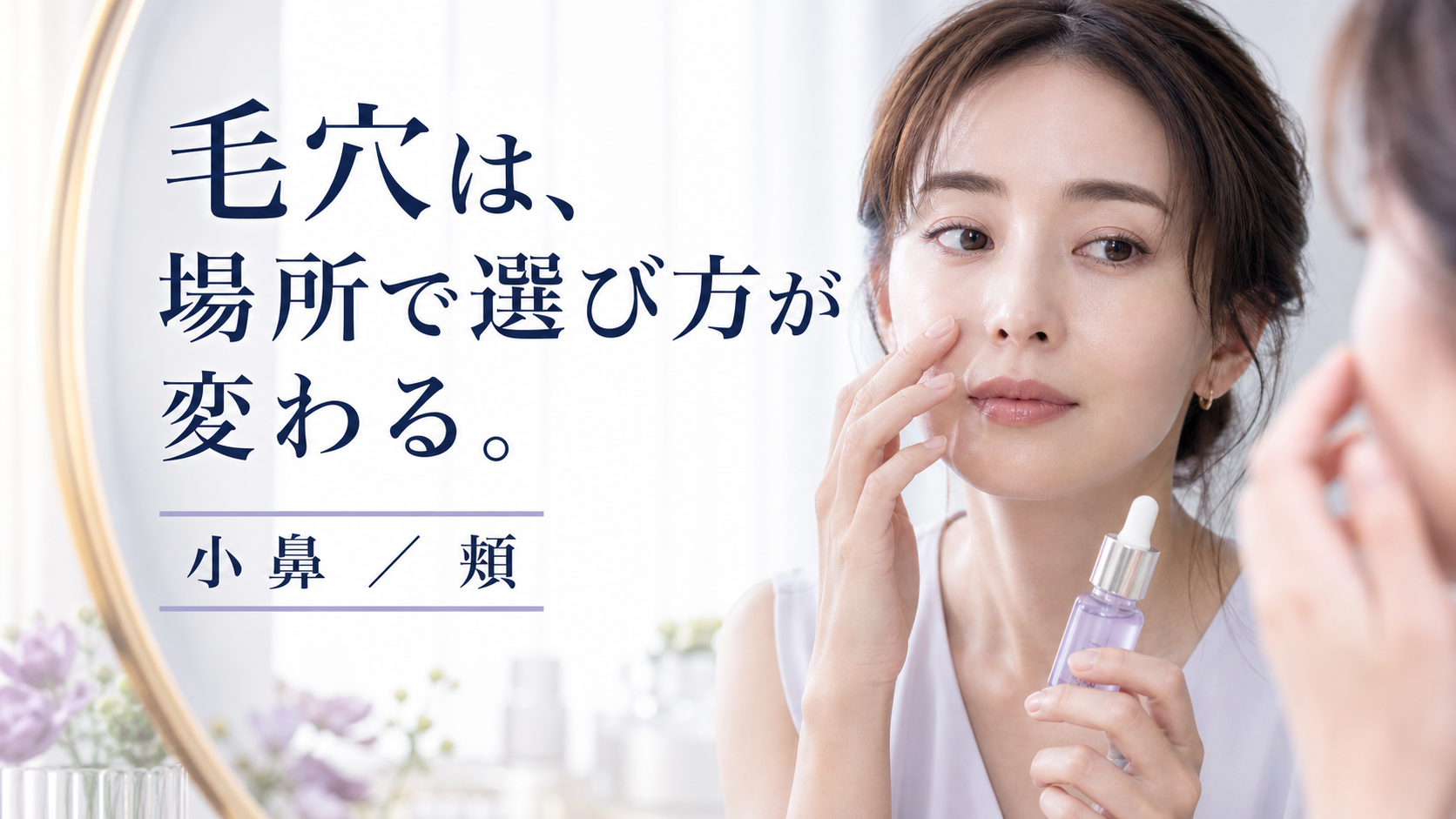 毛穴×レチノール美容液｜鼻と頬を分けて選ぶ理由