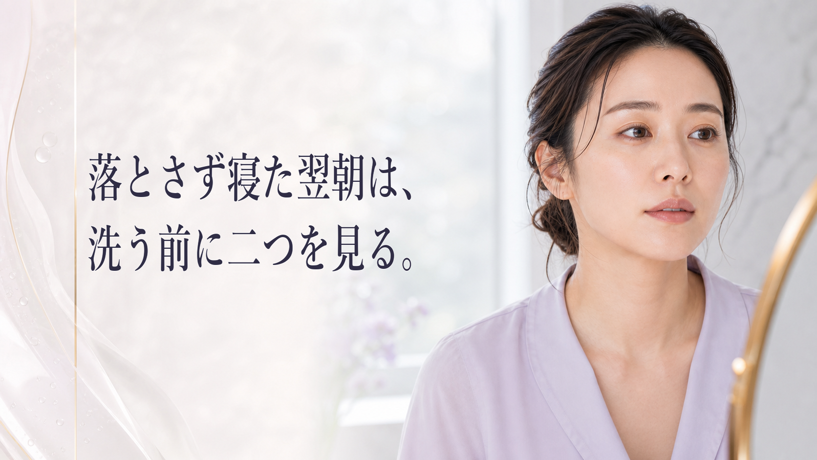 メイクを落とさず寝た翌朝、鏡の前で落ち着いて洗い方を考える女性