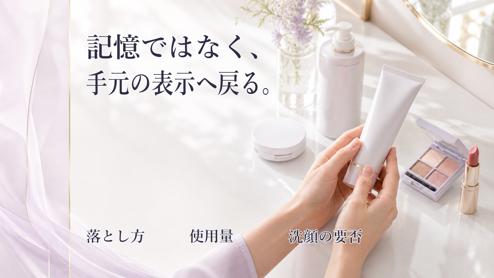 昨日使ったメイク用品を洗面台へ並べて表示を確認する手元