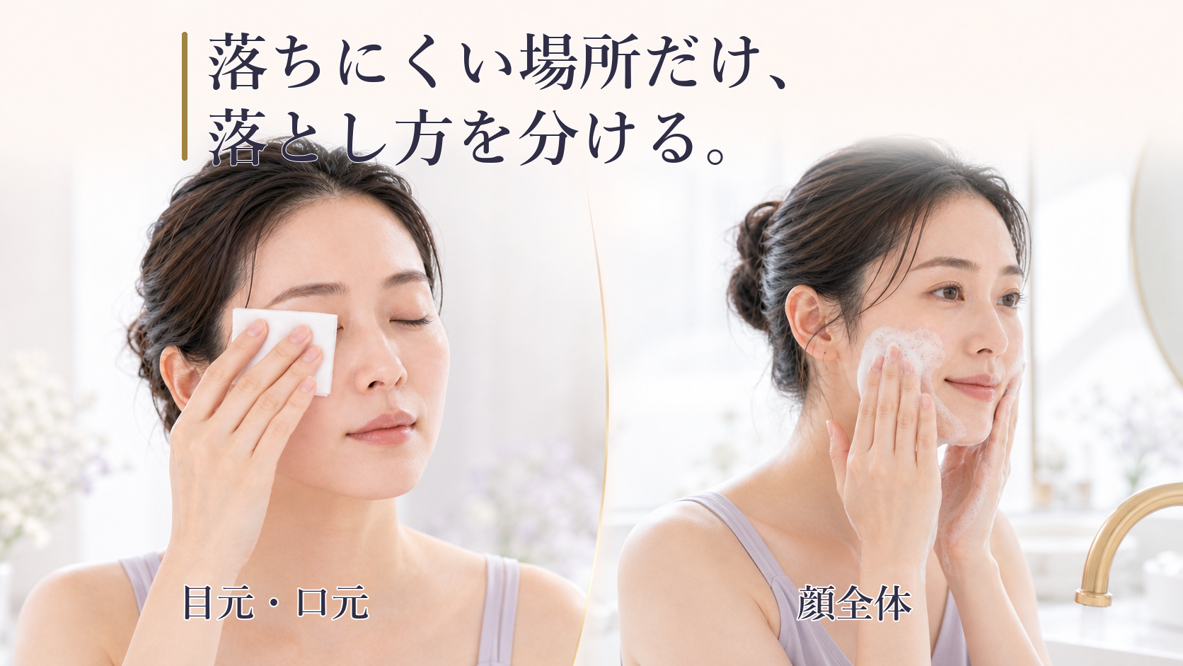 目元のポイントメイクと顔全体のメイクを分けて落とす場面