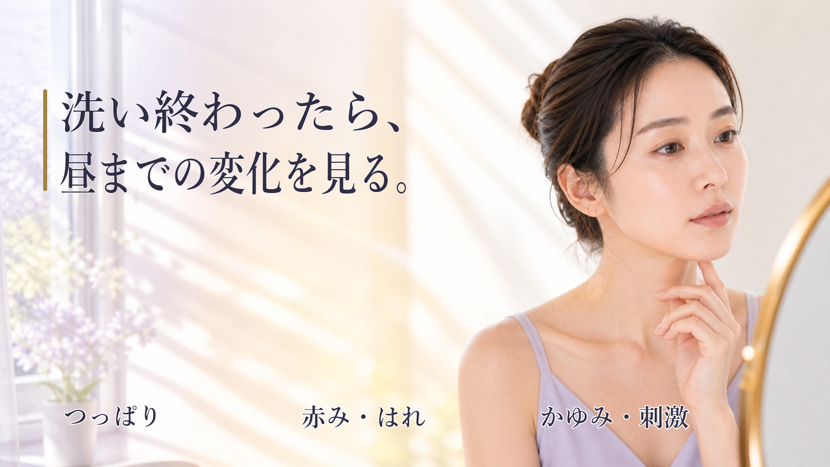 洗い終えた後、朝から昼までの肌変化を鏡で確認する女性