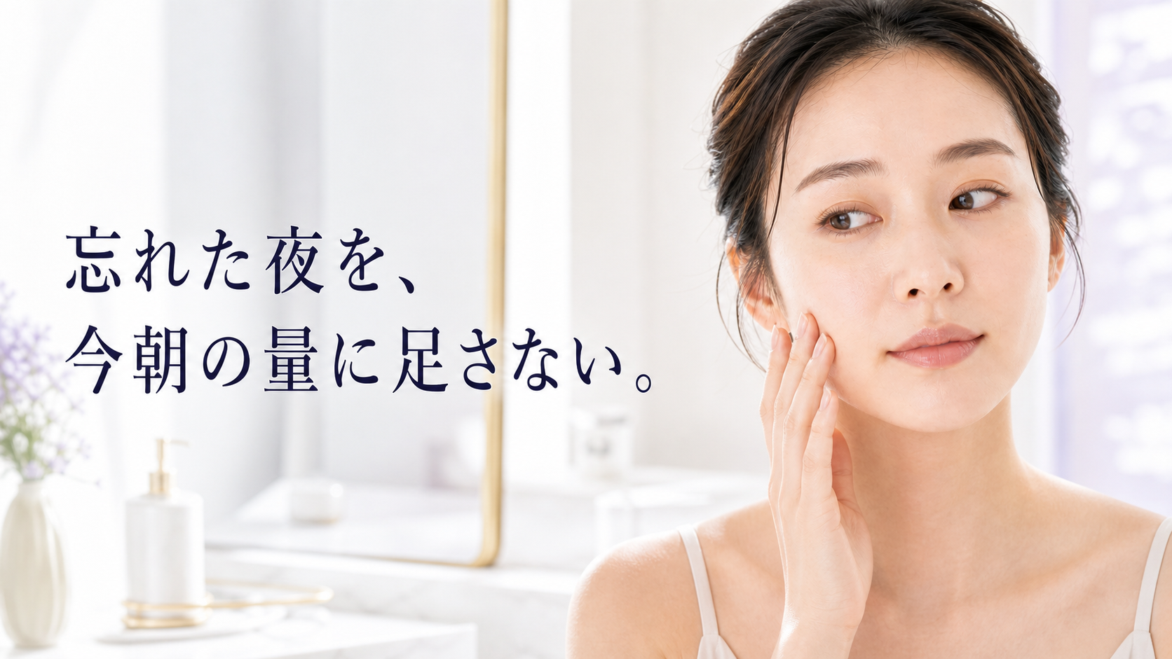 夜のスキンケアを忘れた翌朝、追加する量を考える女性