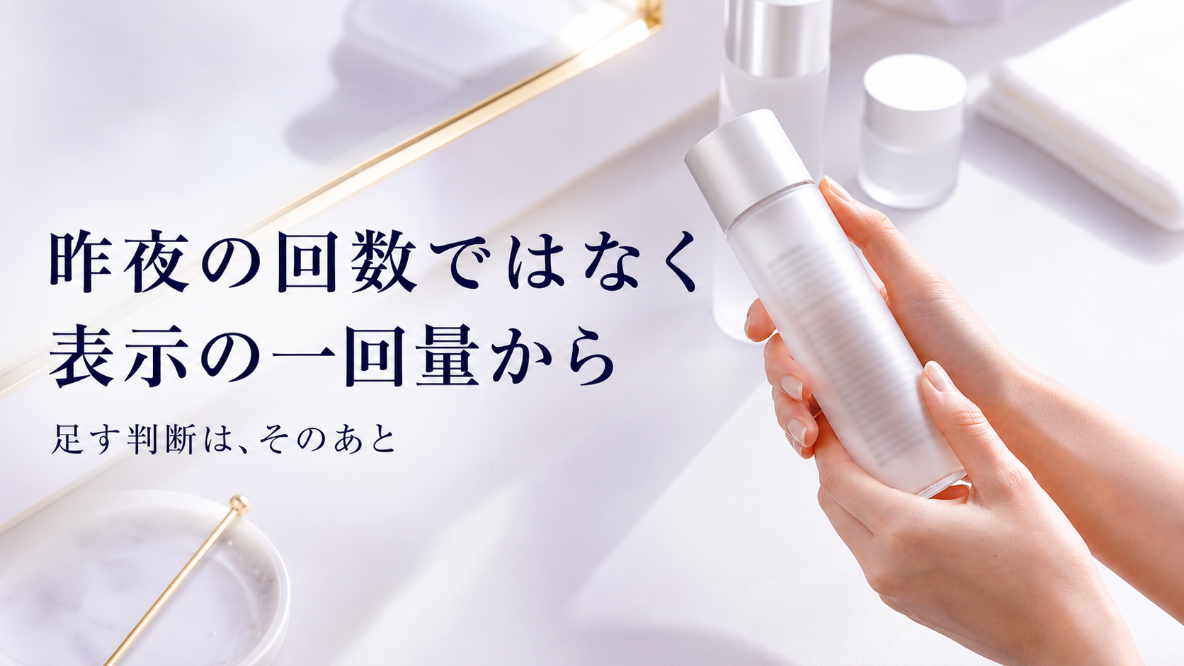 昨夜の回数ではなく今朝の肌で量を決める比較