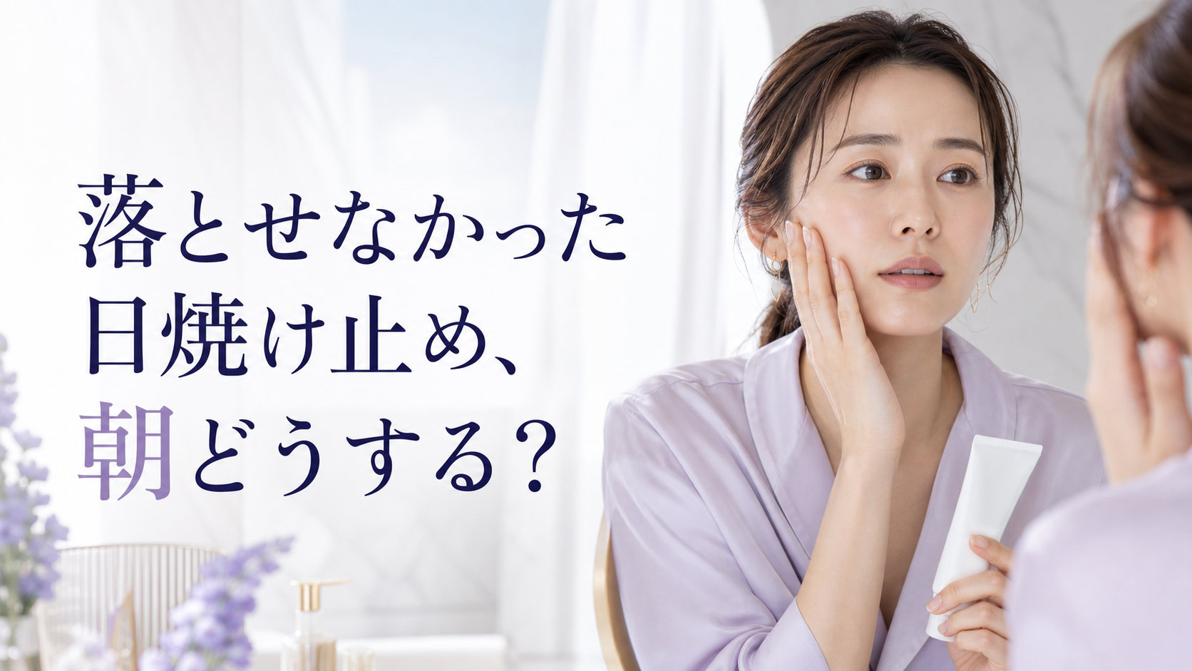 日焼け止めを落とさず寝た翌朝、頬と使用品を確認する女性