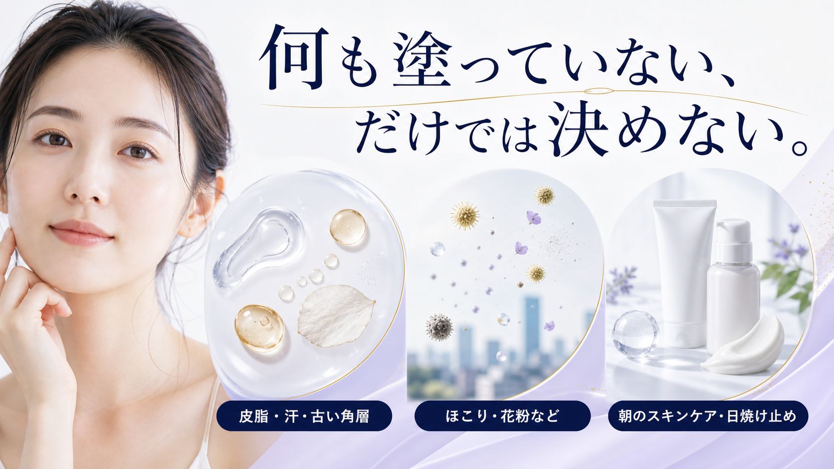 すっぴんの日の肌に残る皮脂や汗などを整理した図