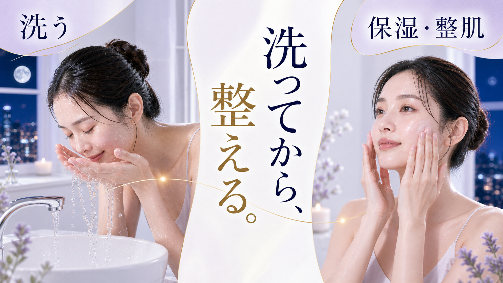 洗う工程と化粧水などで整える工程の違い