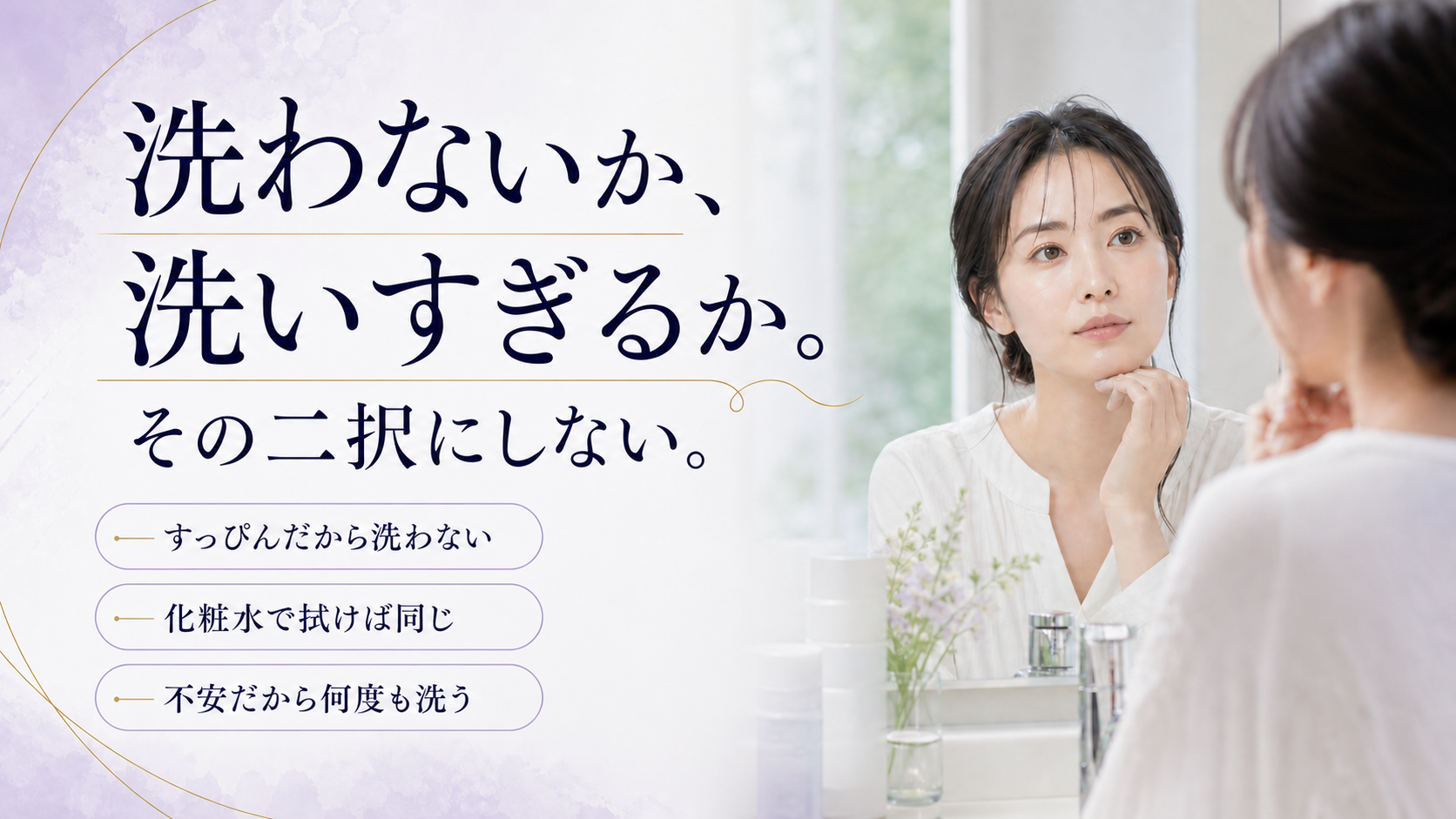 すっぴんの日の洗顔で避けたい三つの決め方