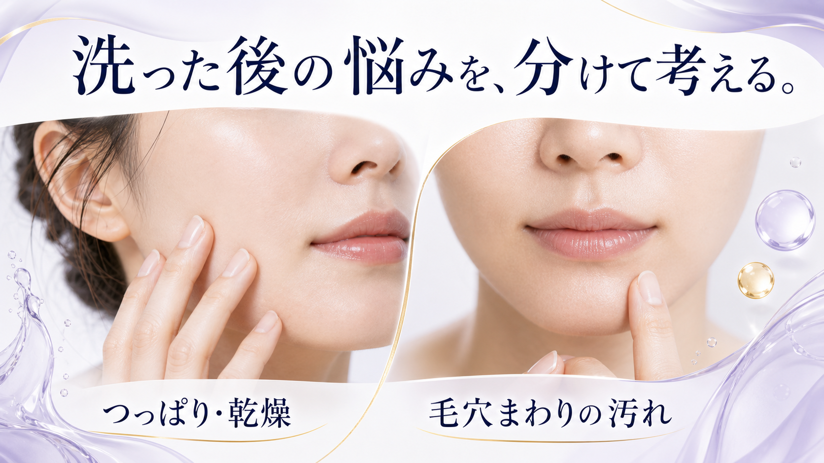 洗顔後に残る乾燥と毛穴まわりの汚れを分けて考える図