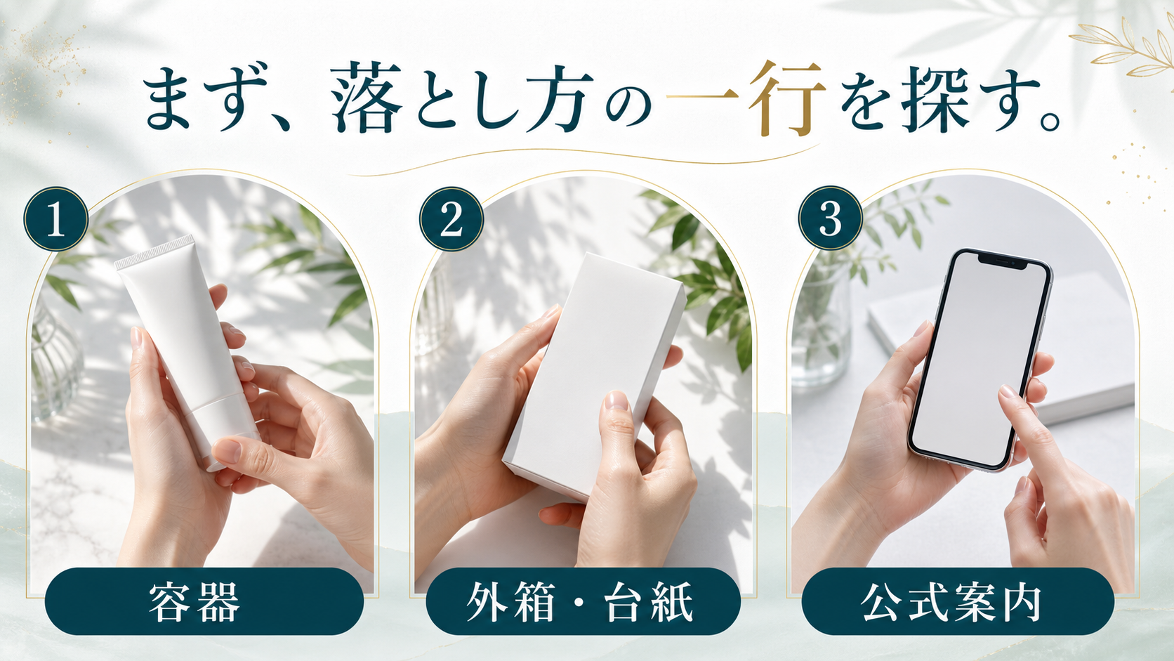 日焼け止めの落とし方を容器、外箱、公式案内で探す順番