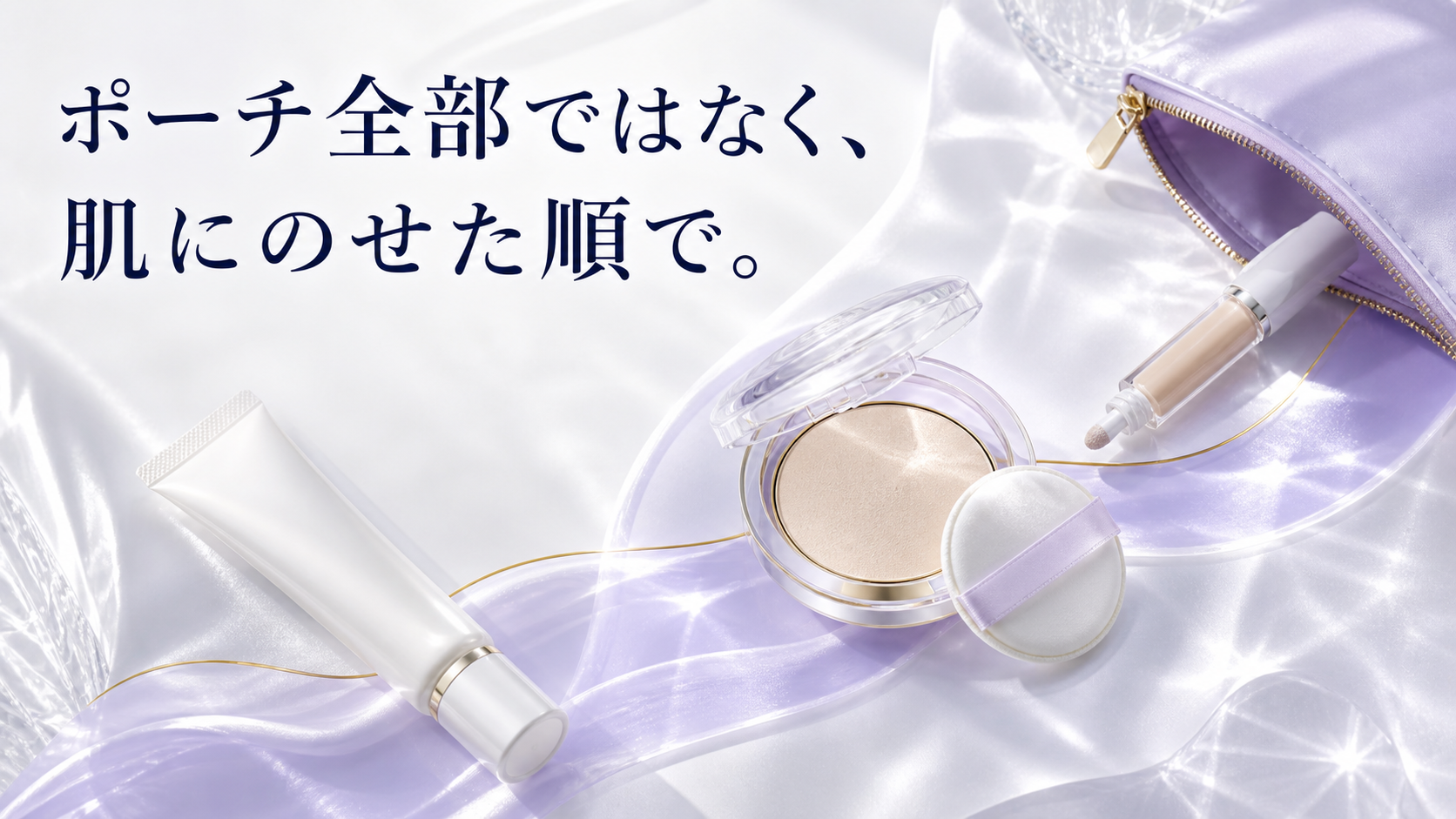 朝の下地から昼の塗り直しまで使用順に並べた化粧品