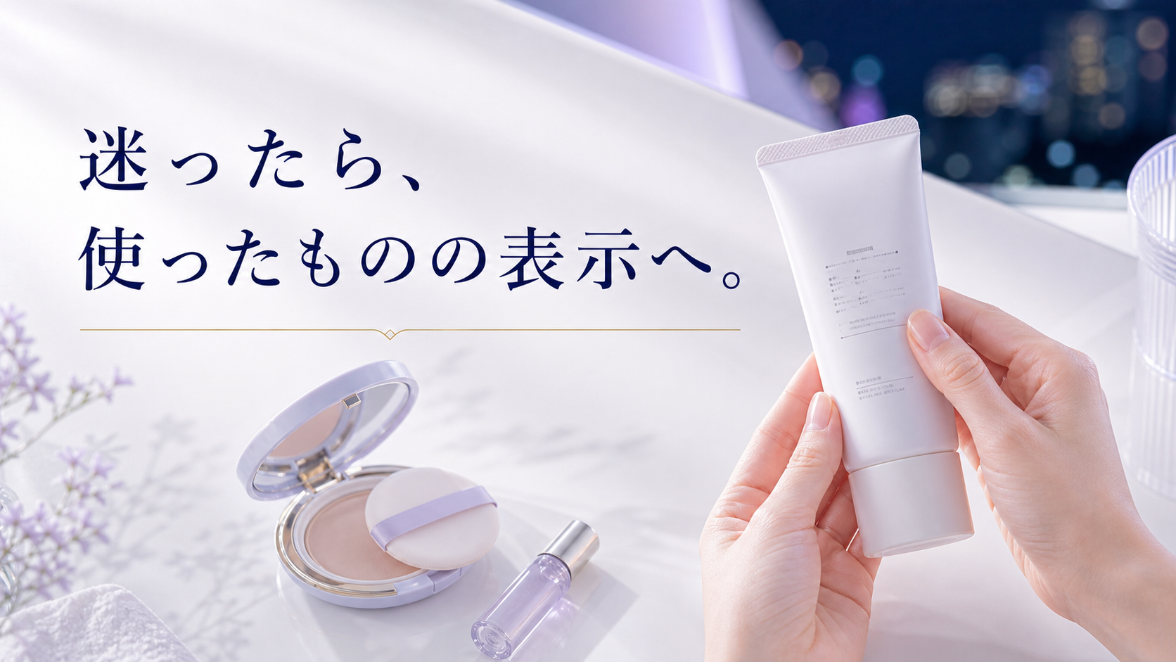 夜の洗面台で今日使った化粧品の表示を確認する女性