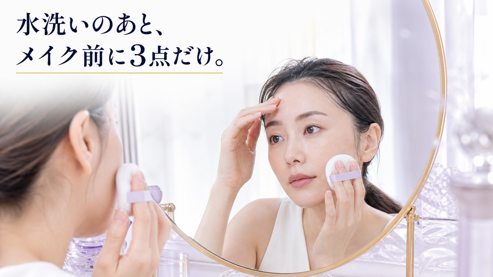 水洗い後、パフを持ったまま鏡で額と頬を確かめる女性