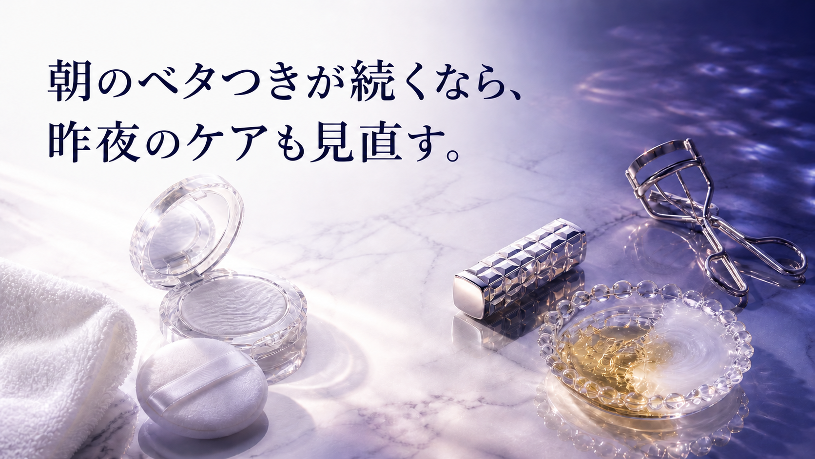 朝のメイク道具と夜の洗い流すケアを同じ空間で見直す静物