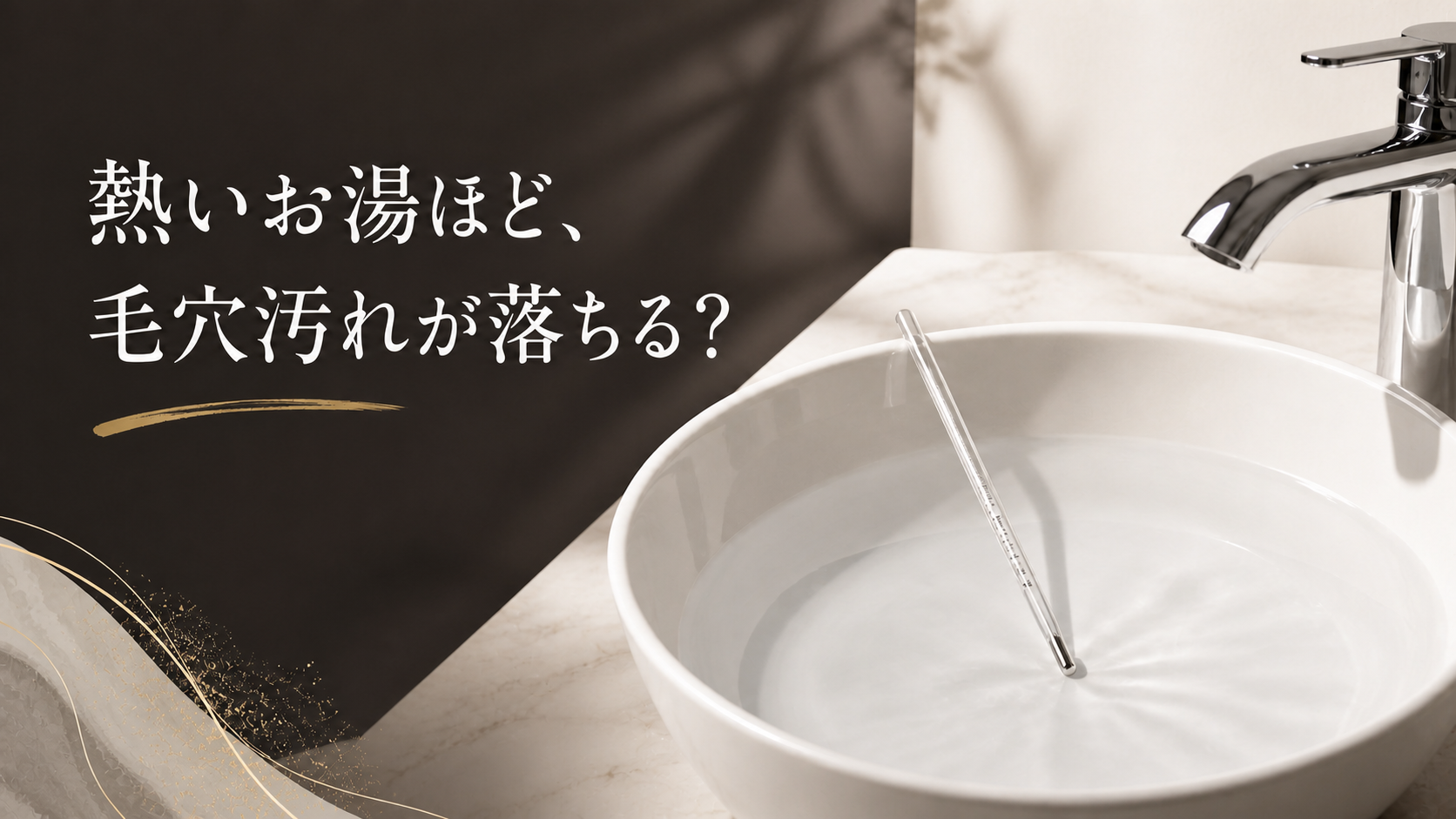 洗面器のぬるま湯と温度計で洗顔温度を示すファーストビュー