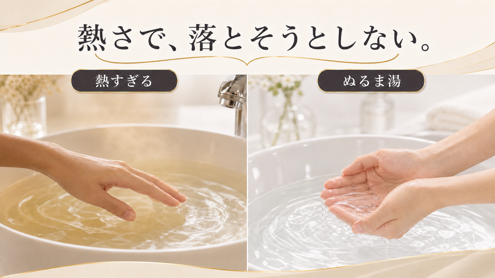 熱すぎる湯と熱くないぬるま湯の判断を示す編集図解
