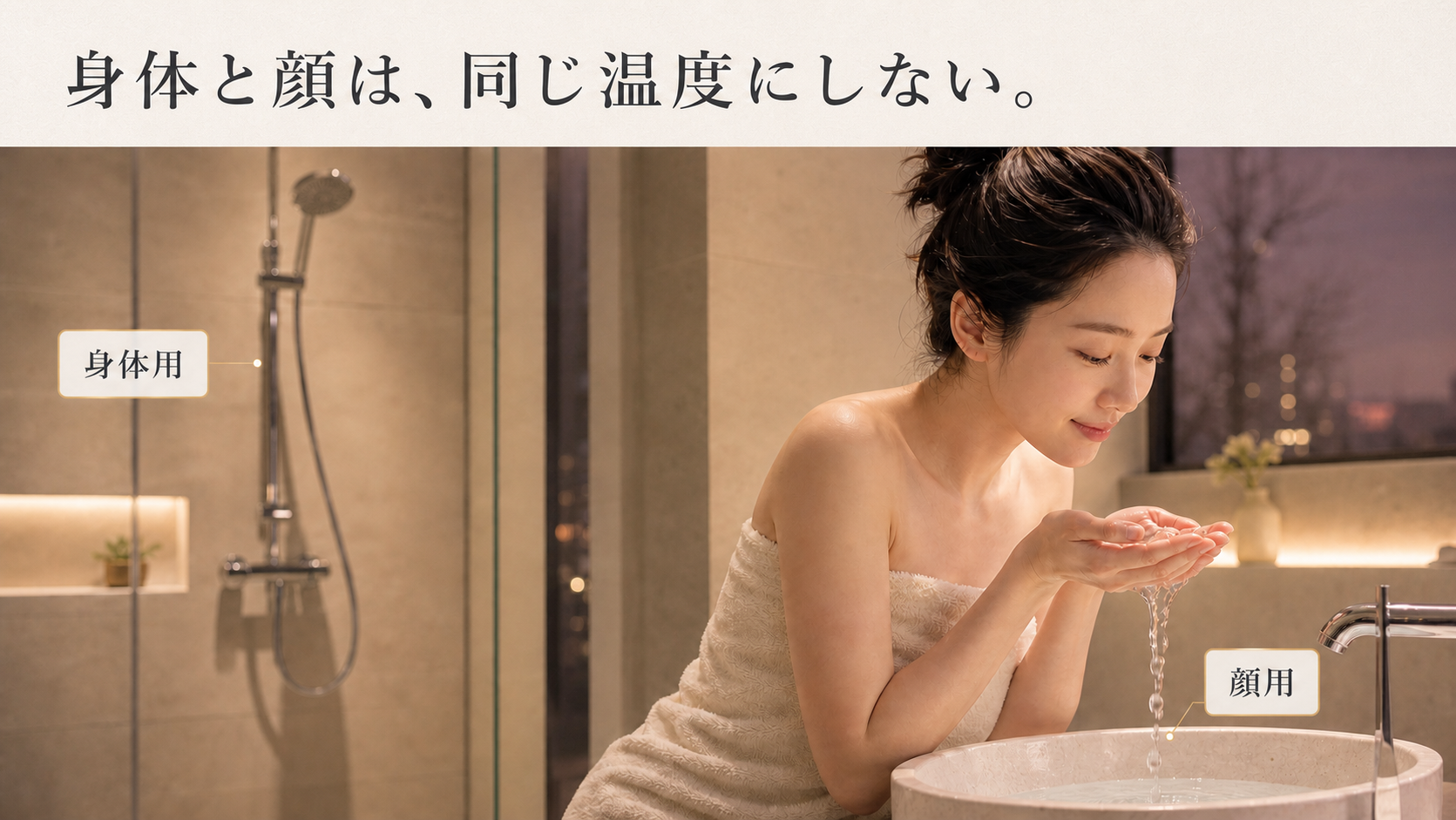 冬の浴室で身体用シャワーと顔用のぬるま湯を分ける場面