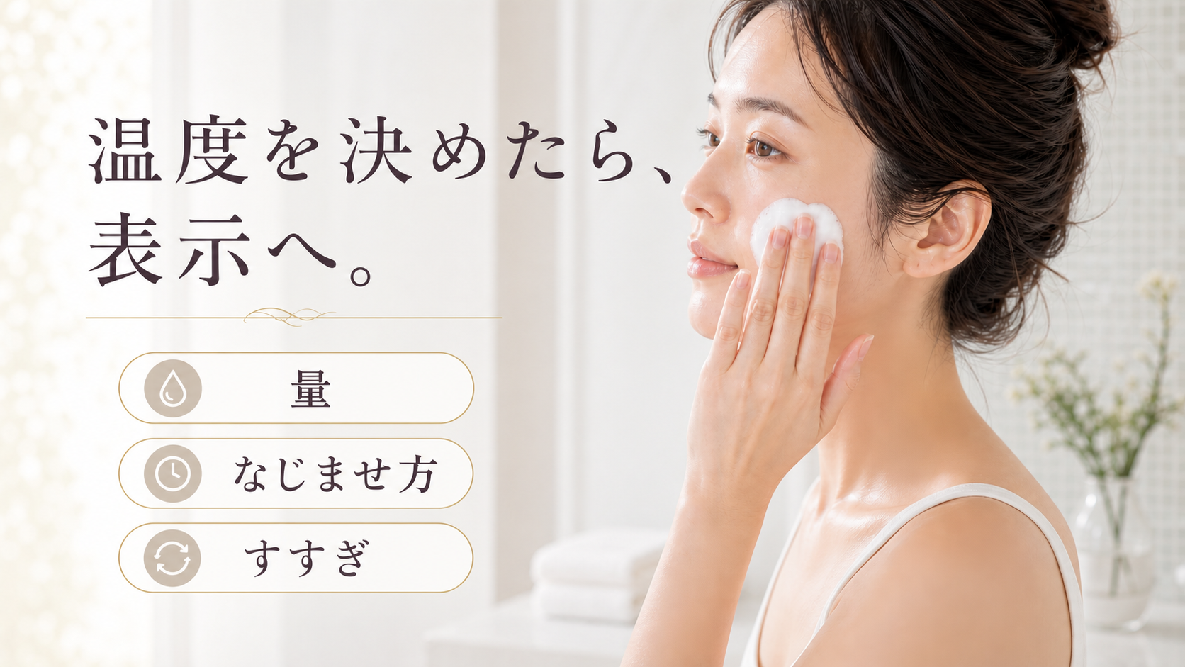 洗顔料の量・なじませ方・すすぎを表示に沿って行う場面