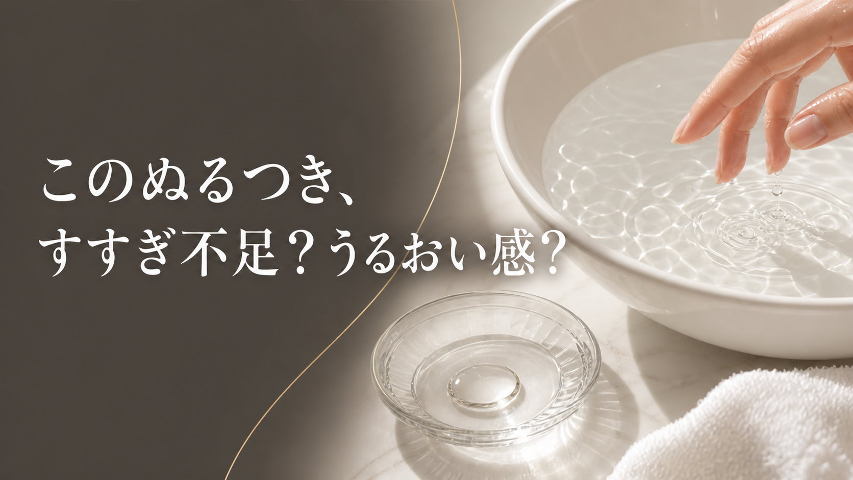 洗面器の水と透明なオイルの質感でクレンジング後のぬるつきを示すファーストビュー
