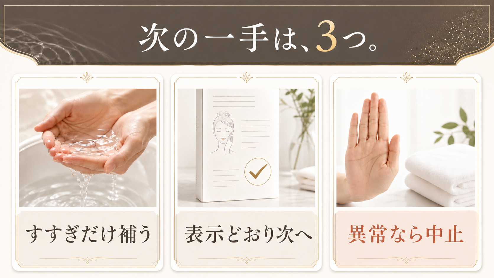 すすぎを補う・表示どおり次へ・異常なら中止の3ルート